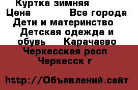 Куртка зимняя kerry › Цена ­ 2 500 - Все города Дети и материнство » Детская одежда и обувь   . Карачаево-Черкесская респ.,Черкесск г.